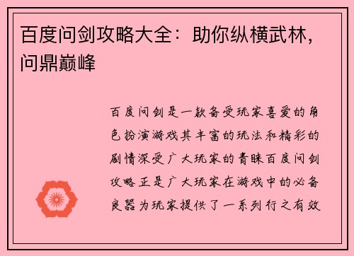 百度问剑攻略大全：助你纵横武林，问鼎巅峰