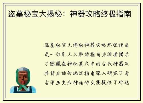 盗墓秘宝大揭秘：神器攻略终极指南