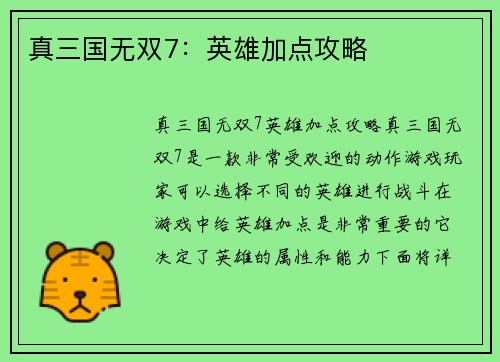 真三国无双7：英雄加点攻略