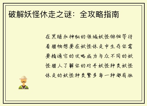 破解妖怪休走之谜：全攻略指南