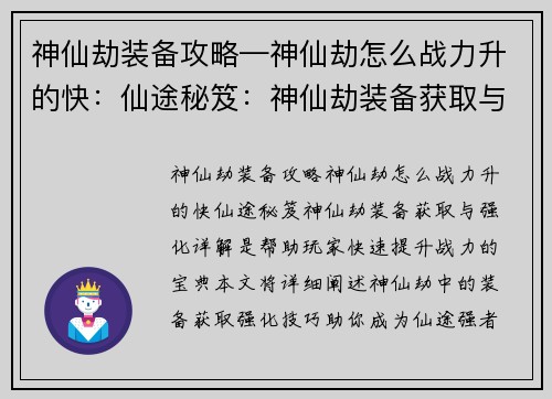 神仙劫装备攻略—神仙劫怎么战力升的快：仙途秘笈：神仙劫装备获取与强化详解