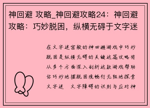 神回避 攻略_神回避攻略24：神回避攻略：巧妙脱困，纵横无碍于文字迷宫