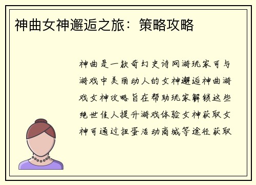 神曲女神邂逅之旅：策略攻略