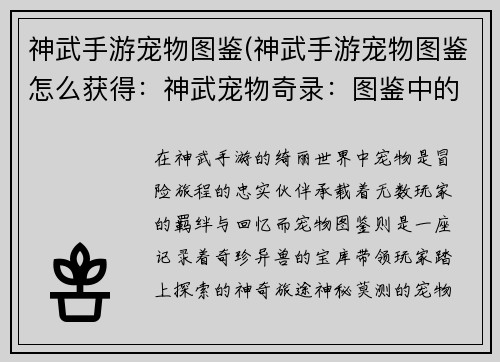 神武手游宠物图鉴(神武手游宠物图鉴怎么获得：神武宠物奇录：图鉴中的奇珍异兽)