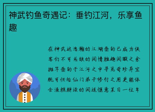 神武钓鱼奇遇记：垂钓江河，乐享鱼趣