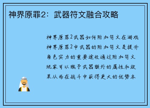 神界原罪2：武器符文融合攻略