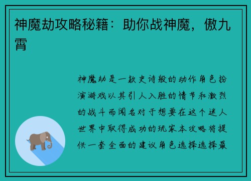 神魔劫攻略秘籍：助你战神魔，傲九霄
