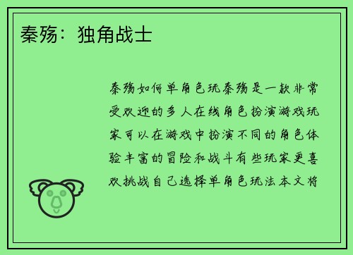 秦殇：独角战士