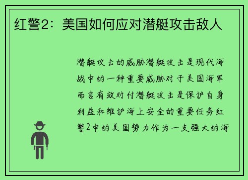 红警2：美国如何应对潜艇攻击敌人