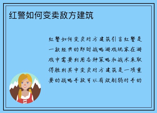 红警如何变卖敌方建筑