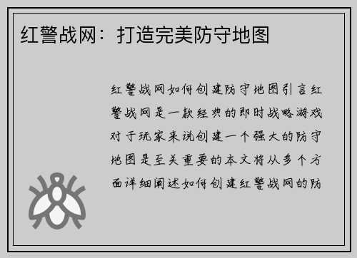 红警战网：打造完美防守地图