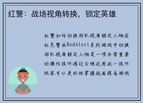 红警：战场视角转换，锁定英雄
