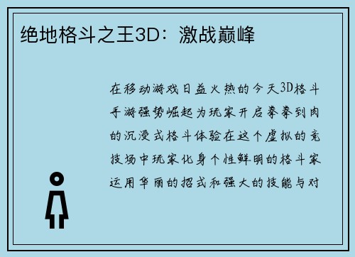 绝地格斗之王3D：激战巅峰