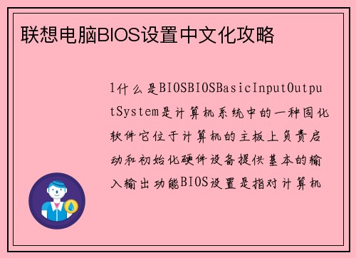 联想电脑BIOS设置中文化攻略