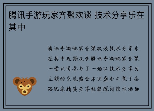 腾讯手游玩家齐聚欢谈 技术分享乐在其中