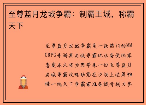 至尊蓝月龙城争霸：制霸王城，称霸天下
