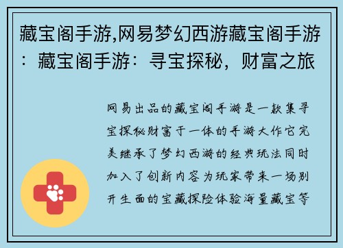 藏宝阁手游,网易梦幻西游藏宝阁手游：藏宝阁手游：寻宝探秘，财富之旅