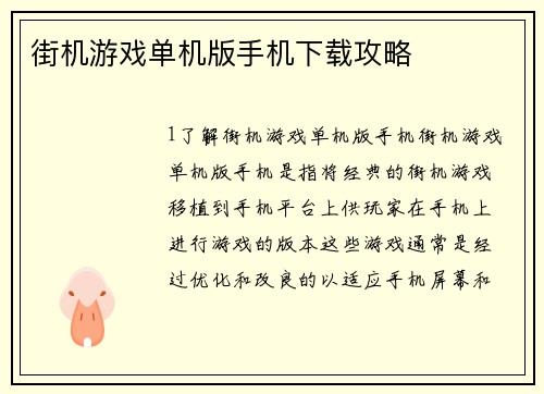 街机游戏单机版手机下载攻略