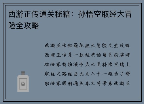 西游正传通关秘籍：孙悟空取经大冒险全攻略
