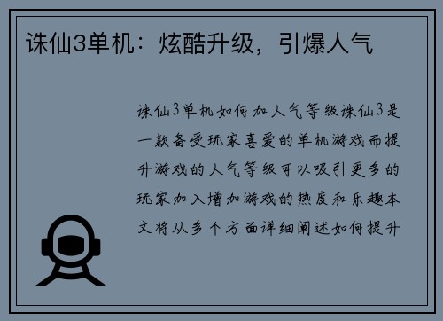 诛仙3单机：炫酷升级，引爆人气