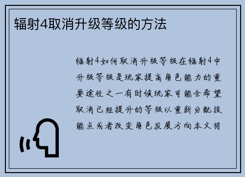 辐射4取消升级等级的方法