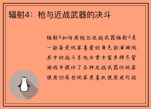辐射4：枪与近战武器的决斗