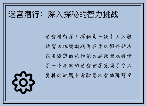 迷宫潜行：深入探秘的智力挑战