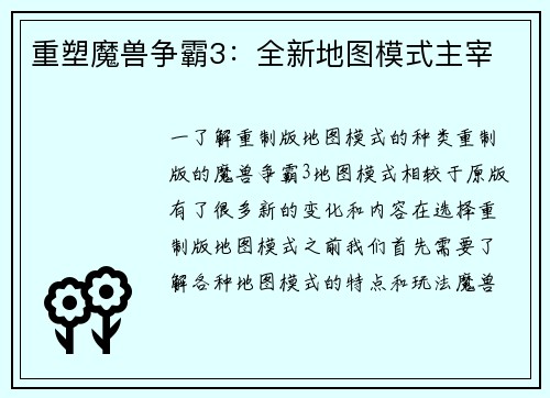重塑魔兽争霸3：全新地图模式主宰
