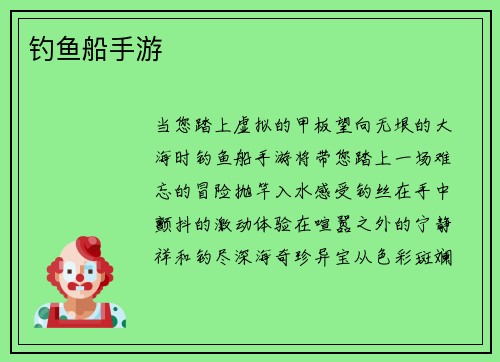 钓鱼船手游
