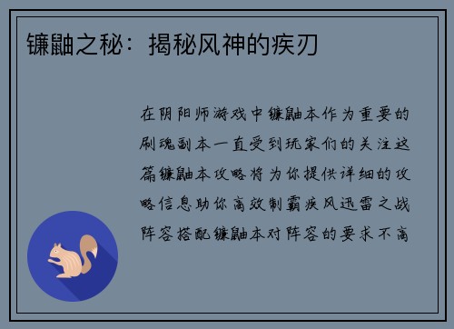 镰鼬之秘：揭秘风神的疾刃
