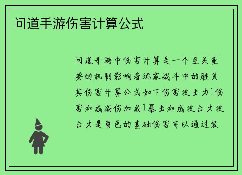 问道手游伤害计算公式