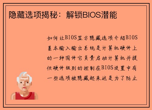 隐藏选项揭秘：解锁BIOS潜能
