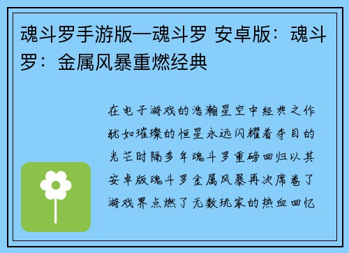 魂斗罗手游版—魂斗罗 安卓版：魂斗罗：金属风暴重燃经典