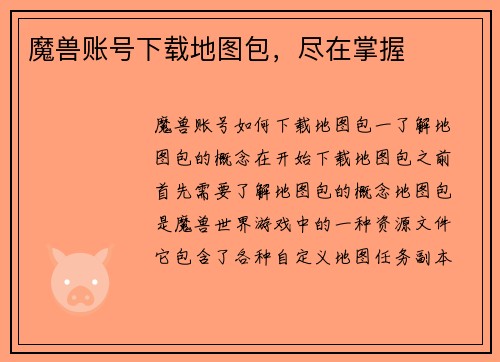 魔兽账号下载地图包，尽在掌握