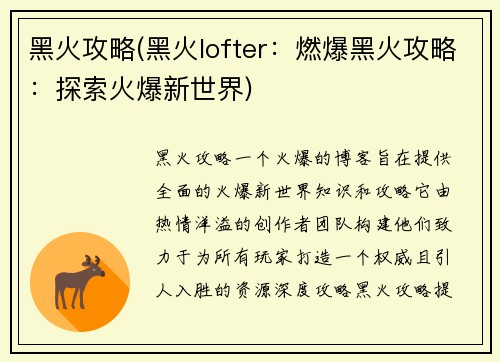 黑火攻略(黑火lofter：燃爆黑火攻略：探索火爆新世界)