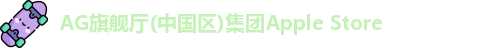 AG旗舰厅